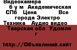 Видеокамера panasonic sdr-h80 б/у м. Академическая СПб › Цена ­ 3 000 - Все города Электро-Техника » Аудио-видео   . Тверская обл.,Удомля г.